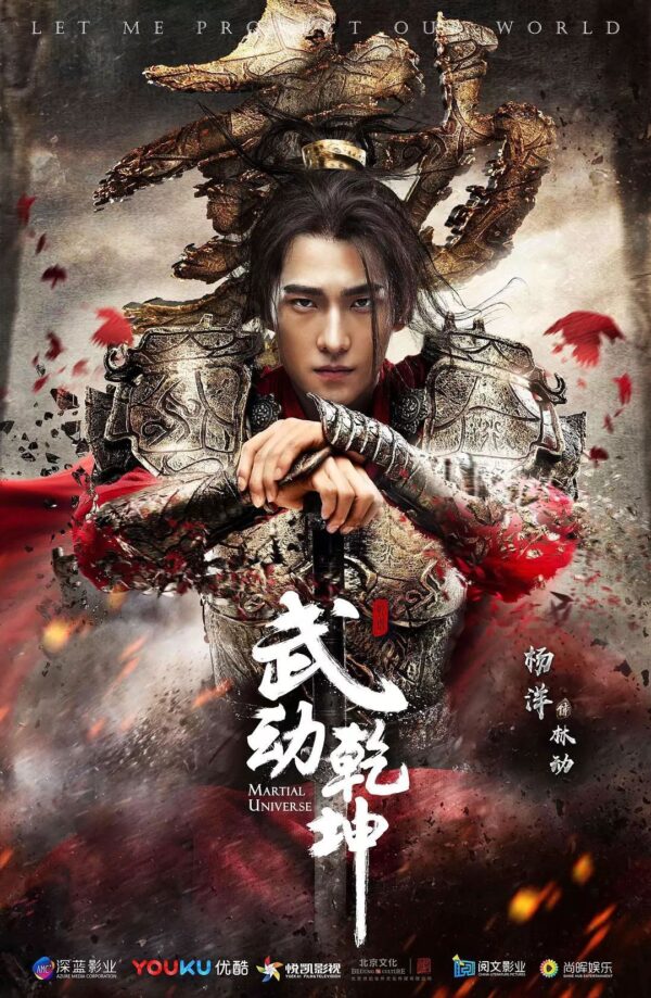 中国ドラマ【神龍＜シェンロン＞-Martial Universe-】全話　DVD＆Blu-ray