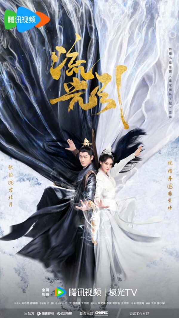 中国ドラマ【北月（ほくげつ）と紫晴（しせい）～流光に舞う偽りの王妃～】全話　DVD＆Blu-ray