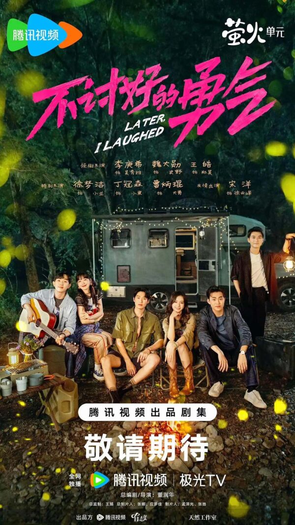 中国ドラマ【Later, I Laughed／不讨好的勇气】全話　DVD＆Blu-ray