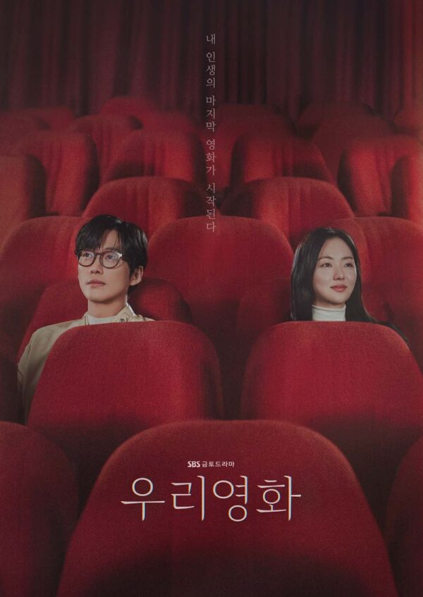 韓国ドラマ【私たちの映画】全話　DVD＆Blu-ray