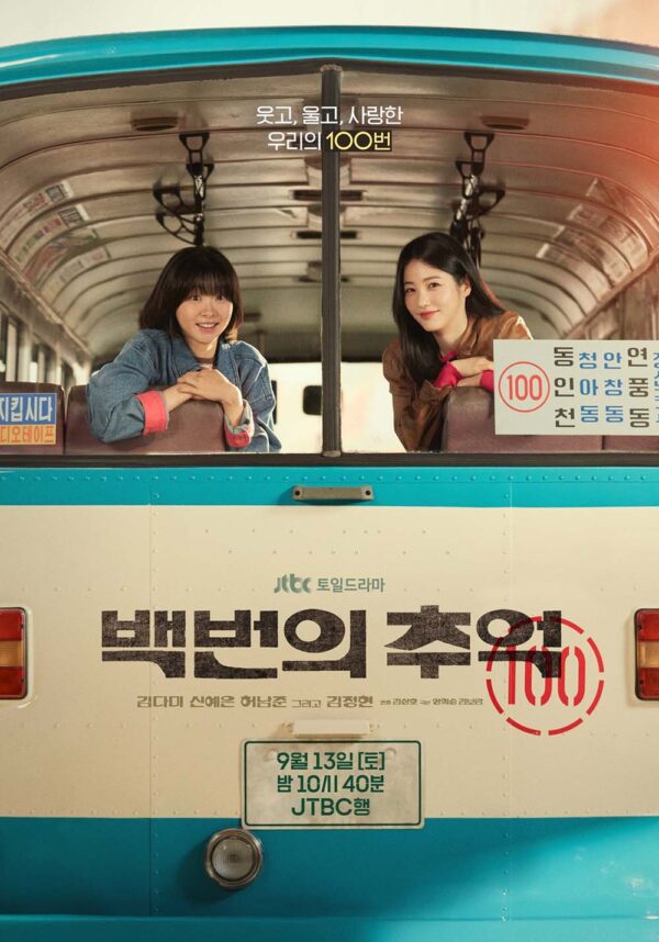 韓国ドラマ【100番の思い出】全話　DVD＆Blu-ray