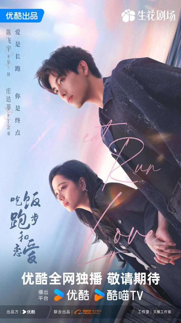 中国ドラマ【Eat Run Love／吃饭跑步和恋爱】全話　DVD＆Blu-ray