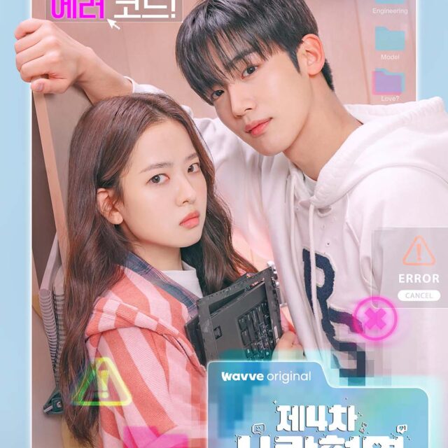 韓国ドラマ【第4次恋愛革命～出会いはエラー：恋はアップデート〜】全話　DVD＆Blu-ray