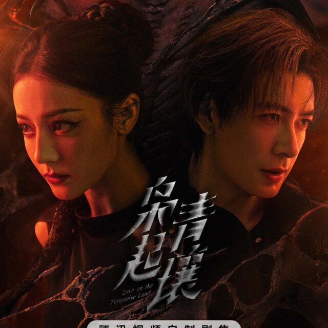 中国ドラマ【Love on the Turquoise Land／枭起青壤】全話　DVD＆Blu-ray