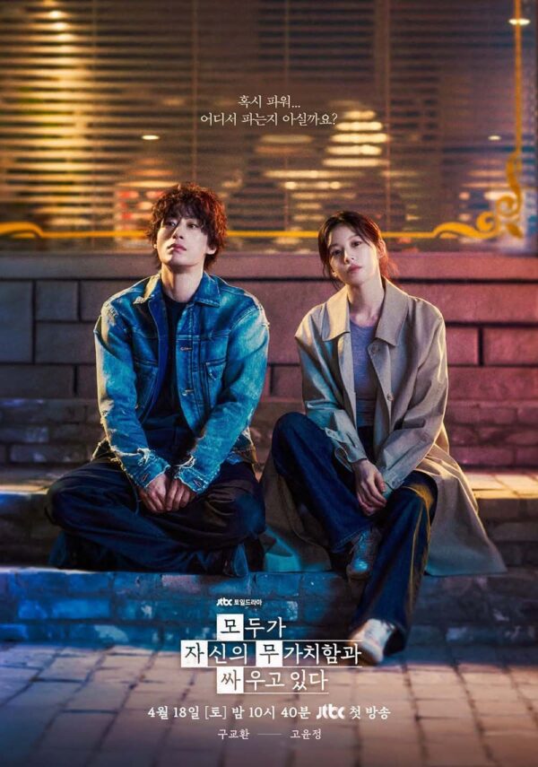 韓国ドラマ【誰だって無価値な自分と闘っている】全話　DVD＆Blu-ray