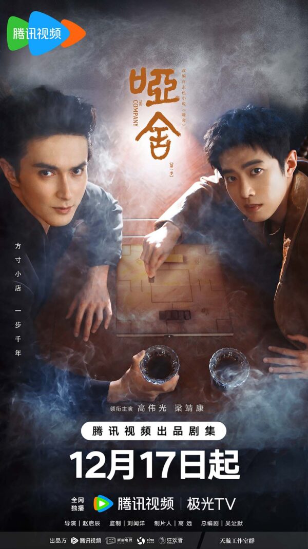 中国ドラマ【哑舍／啞舍／The Company】全話　DVD＆Blu-ray
