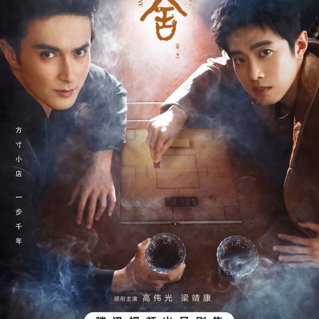 中国ドラマ【哑舍／啞舍／The Company】全話　DVD＆Blu-ray