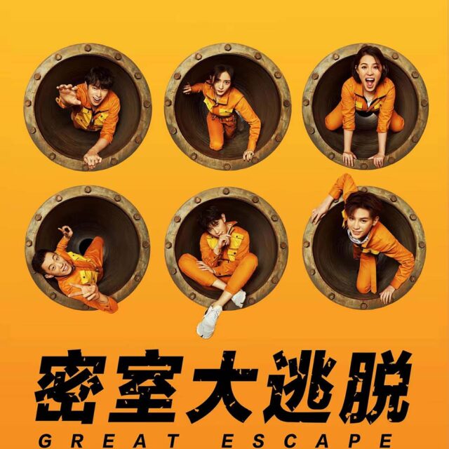 中国バラエティ【密室大脱出～特別捜査チーム～】全話　DVD＆Blu-ray