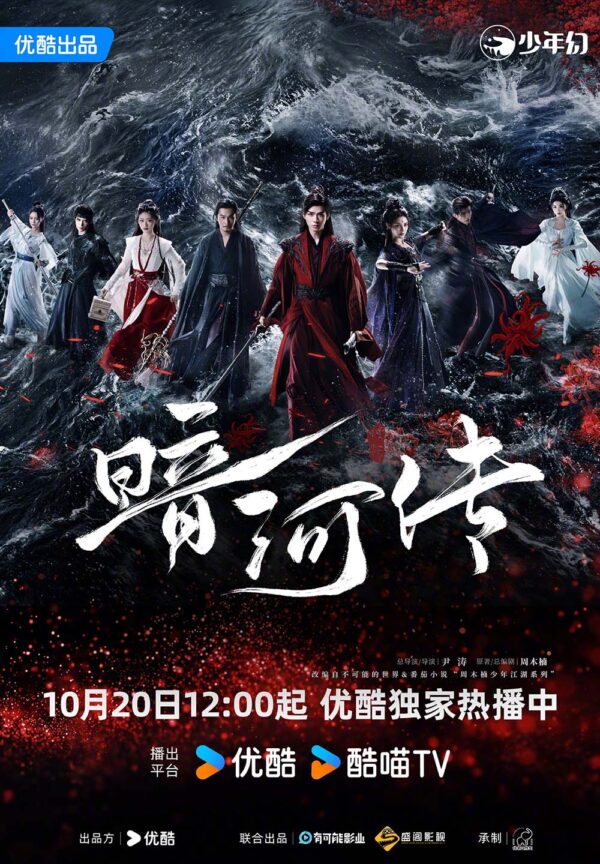 中国ドラマ【暗河伝】全話　DVD＆Blu-ray
