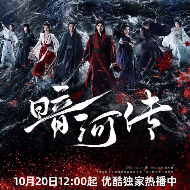 中国ドラマ【暗河伝】全話　DVD＆Blu-ray