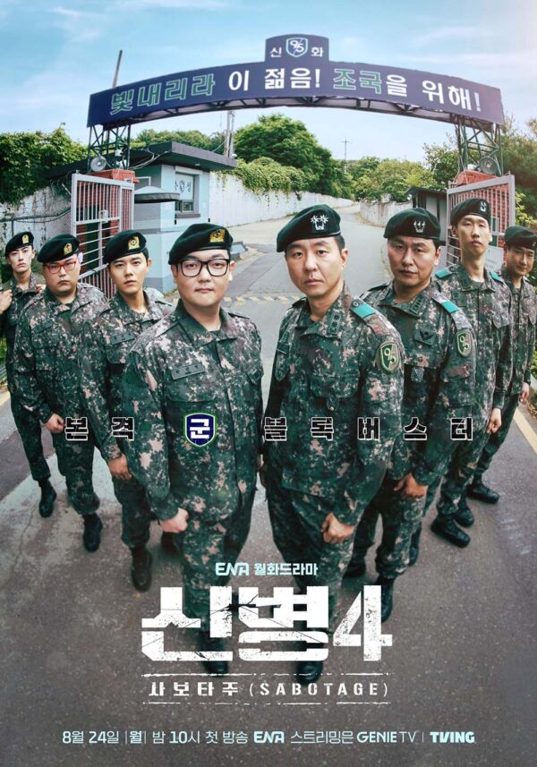 韓国ドラマ【新兵4：サボタージュ】全話　DVD＆Blu-ray